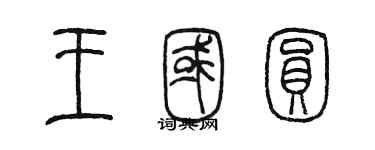 陈墨王国圆篆书个性签名怎么写