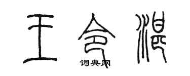 陈墨王令湛篆书个性签名怎么写