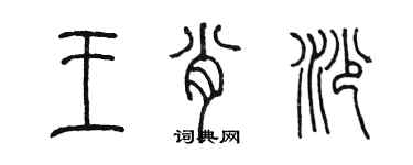 陈墨王肖沙篆书个性签名怎么写