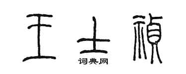 陈墨王士祯篆书个性签名怎么写