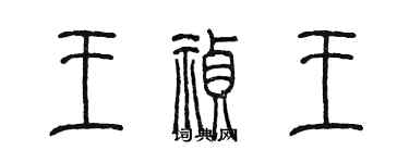 陈墨王祯王篆书个性签名怎么写