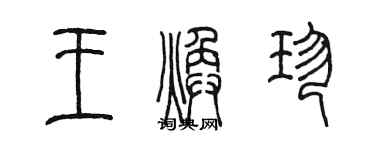 陈墨王焕珍篆书个性签名怎么写