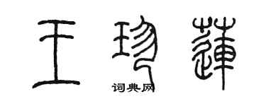 陈墨王珍莲篆书个性签名怎么写
