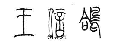 陈墨王信鸽篆书个性签名怎么写