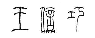 陈墨王信巧篆书个性签名怎么写