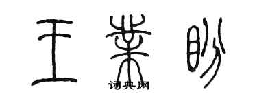 陈墨王业盼篆书个性签名怎么写