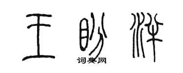 陈墨王盼泮篆书个性签名怎么写