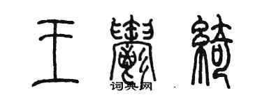 陈墨王郁绮篆书个性签名怎么写