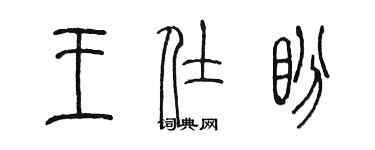 陈墨王仕盼篆书个性签名怎么写