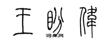 陈墨王盼伟篆书个性签名怎么写