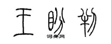 陈墨王盼判篆书个性签名怎么写