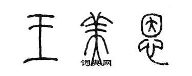 陈墨王美恩篆书个性签名怎么写