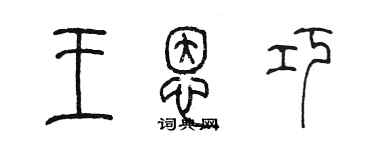 陈墨王恩巧篆书个性签名怎么写