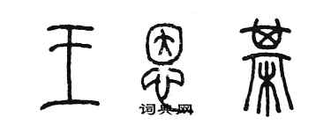 陈墨王恩棋篆书个性签名怎么写