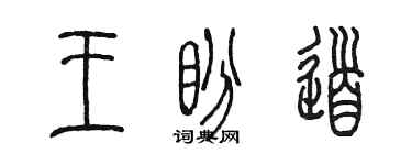 陈墨王盼道篆书个性签名怎么写