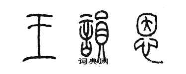 陈墨王韵恩篆书个性签名怎么写