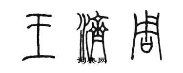 陈墨王济周篆书个性签名怎么写