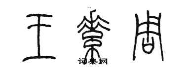 陈墨王素周篆书个性签名怎么写