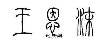 陈墨王恩沫篆书个性签名怎么写