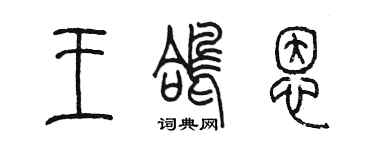 陈墨王鸽恩篆书个性签名怎么写