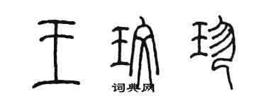 陈墨王玫珍篆书个性签名怎么写