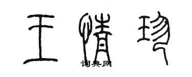 陈墨王情珍篆书个性签名怎么写