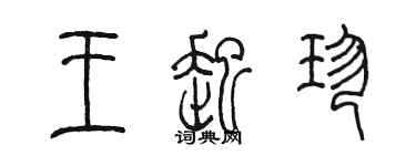 陈墨王起珍篆书个性签名怎么写