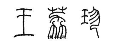 陈墨王荔珍篆书个性签名怎么写