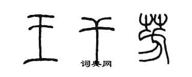 陈墨王干芳篆书个性签名怎么写