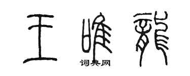 陈墨王唯龙篆书个性签名怎么写