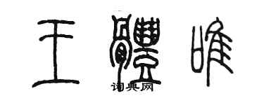 陈墨王体唯篆书个性签名怎么写
