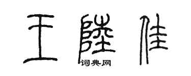 陈墨王陆佳篆书个性签名怎么写