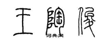陈墨王陶俊篆书个性签名怎么写