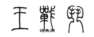 陈墨王战斗篆书个性签名怎么写