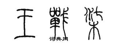 陈墨王战柒篆书个性签名怎么写