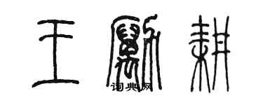 陈墨王励耕篆书个性签名怎么写