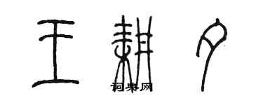 陈墨王耕夕篆书个性签名怎么写