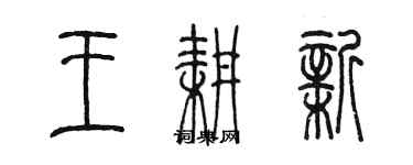 陈墨王耕新篆书个性签名怎么写
