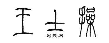 陈墨王士操篆书个性签名怎么写