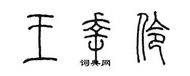 陈墨王幸伶篆书个性签名怎么写