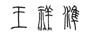 陈墨王祥准篆书个性签名怎么写