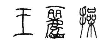 陈墨王丽操篆书个性签名怎么写
