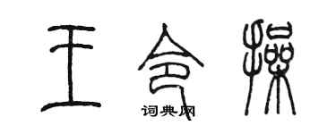 陈墨王令操篆书个性签名怎么写