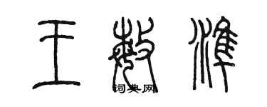 陈墨王敏准篆书个性签名怎么写
