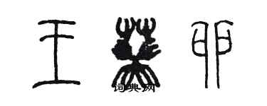 陈墨王葵卯篆书个性签名怎么写