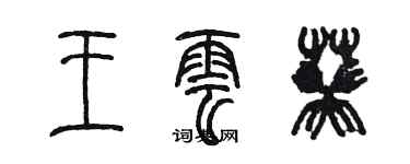 陈墨王云葵篆书个性签名怎么写