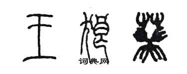 陈墨王狼葵篆书个性签名怎么写