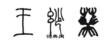 陈墨王妙葵篆书个性签名怎么写