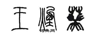 陈墨王烟葵篆书个性签名怎么写