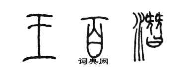 陈墨王百潜篆书个性签名怎么写